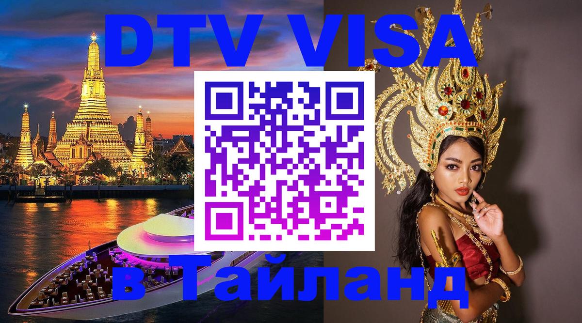 Destination Thailand Visa (DTV виза) 